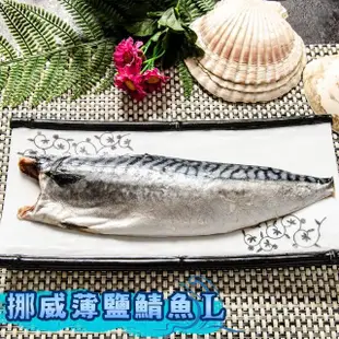 【鮮綠生活】超大尺寸超厚正挪威薄鹽鯖魚L(毛重200g-230g/片 共6片)