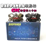 ◎熱血沸騰◎壞熊貓 BADPANDA 螃蟹對二卡鉗 對二 卡鉗 7075T6活塞 CNC加工  6061T6鋁料