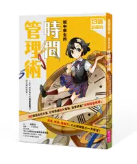 在飛比找誠品線上優惠-13歲就開始 給中學生的時間管理術: 一輩子都要擁有的時間掌