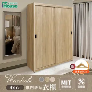 IHouse-【免組裝】台灣製4X7尺推門收納衣櫃/推門衣櫃/收納衣櫥/大容量衣櫃/木質衣櫃 (贈實木衣架*5)