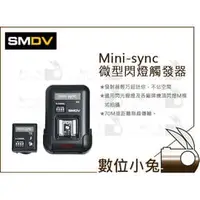 在飛比找PChome商店街優惠-數位小兔【SMDV Mini-sync 微型閃燈觸發器】韓國