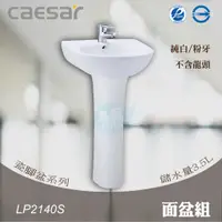 在飛比找蝦皮購物優惠-含稅 附發票《中部免運》CAESAR凱撒 LP2140S 面