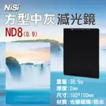 小熊@耐司NISI ND8方型減光鏡 0.9 100X100MM 中灰密度鏡 雙面鍍膜方鏡 中灰鏡 降3格 久昱公司貨