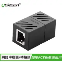 在飛比找蝦皮商城優惠-UGREEN 綠聯 CAT6 網路中繼連接盒