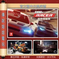 在飛比找蝦皮購物優惠-NS 《 超級街道賽 Super Street 》簡中數位版