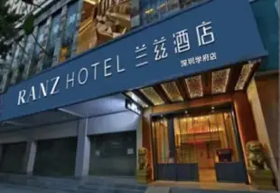 深圳學府蘭茲酒店Ranz Hotel