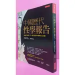 95成新<中國歷代性學報告>5000年來第一本,最完整房中秘學首次公開.