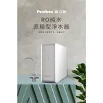 【澄軒飲水-台北店】PURETRON 普立創 DF-400+ RO逆滲透 直輸機/純水機【免費安裝】【24期零利率】