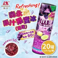 在飛比找屈臣氏網路商店優惠-MORINAGA 【森永】葡萄果汁果實冰x20罐/組