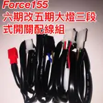 FORCE155 六期改五期 直上線組 FORCE155 155CC 山葉 YAMAHA