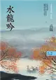 高陽作品集．世情小說系列：水龍吟（新校版） (電子書)