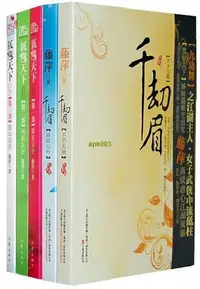 在飛比找露天拍賣優惠-書籍 狐魅天下+千劫眉(全套5冊)藤萍 著 吉祥紋蓮花樓作者