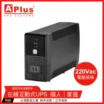 【特優APLUS】PLUS1E-US800N *220V電壓* 800VA UPS不斷電系統(在線互動式UPS)