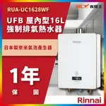 【省錢王】林內 RUA-UC1628WF UFB 屋內型16L強制排氣熱水器 RUAUC1628WF