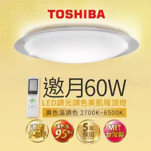 【TOSHIBA 東芝】調光調色吸頂燈 附遙控 60W 適用7-8坪(邀月 LEDTWRAP16-M05S)