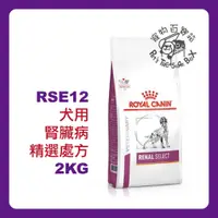 在飛比找蝦皮購物優惠-ROYAL CANIN 法國皇家《犬RSE12》2kg 腎臟