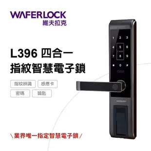 WAFERLOCK 維夫拉克 L396 四合一指紋辨識電子鎖｜電子門鎖｜指紋鎖｜密碼鎖