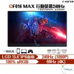 C-FORCE CF016 MAX 240HZ 行動螢幕 4K 影音 螢幕 高畫質 高更新率 精準色彩 廣視野 HDR