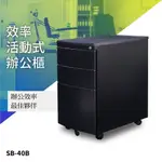 質感黑【弧形三層櫃】SB-40B 辦公活動櫃 滑輪式抽屜 圓弧形 組合櫃 收納櫃 資料櫃 檔案櫃 置物櫃 辦公系列