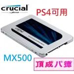 美光 MICRON CRUCIAL MX500 1T 1TB 2T 2TB 4T 4TB捷元代理 PS4可用【現貨熱銷】