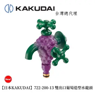 【日本KAKUDAI】原裝進口特殊造型水龍頭(葡萄)722-700-13 日本製造 庭園水龍頭 雙出口水龍頭 現貨