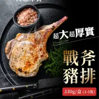 在飛比找蝦皮購物優惠-法式戰斧小豬排330g(3-5隻/盒)~本島全館🈵️額免運費