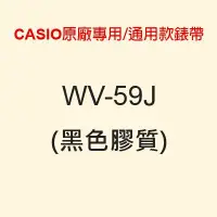 在飛比找Yahoo!奇摩拍賣優惠-【耗材錶帶】CASIO時計屋_WV-59J_黑色膠質_CAS
