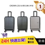 【CROWN】C-F1910 前開拉鍊拉桿箱 旅遊箱 行李箱 旅行箱 25吋 | 愛趣購物