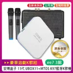 安博盒子 11代 UBOX11 + MTOS K97 藍芽 K 歌機【豪華追劇K歌組】~送安博無線滑鼠
