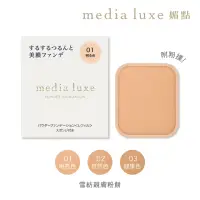 在飛比找momo購物網優惠-【media 媚點】雪紡親膚粉餅(media luxe新系列