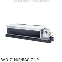 在飛比找HOTAI購優惠-日立【RAD-71NJP/RAC-71JP】變頻吊隱式分離式