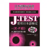 在飛比找momo購物網優惠-J．TEST實用日本語檢定：2013年考古題（E -F級）（