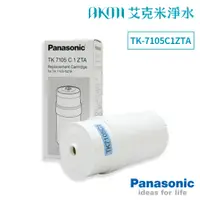 在飛比找蝦皮購物優惠-Panasonic【電解水本體濾心TK7105/TK-710