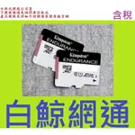 含稅 KINGSTON 金士頓 監視專用記憶卡 SDCE 128G 128GB MICRO SDXC MICROSD