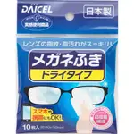 ASDFKITTY可愛家☆日本製-DAICEL超細纖維眼鏡擦拭布-10入