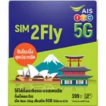 AIS SIM2FLY 亞洲31國 韓國 日本 澳洲 8天6GB 17國通用 免設定 東京 首爾 釜山 大阪 新加坡