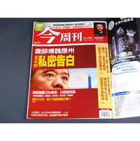 在飛比找PChome商店街優惠-【懶得出門二手書】《今周刊677》康師傅魏應州-八小時私密告