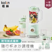 在飛比找蝦皮購物優惠-【Kolin歌林 隨行杯冰沙調理機】隨行杯 研磨機 果汁機 