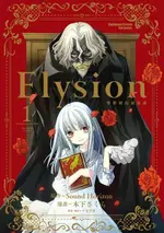 ELYSION 雙樂園的迴旋曲 (1)（電子書）