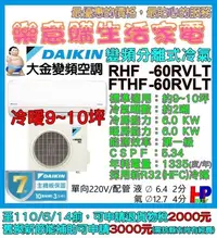 在飛比找Yahoo!奇摩拍賣優惠-附發票-只運送不安裝-分離式大金變頻冷氣-RHF-60RVL