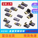 【全新8K】HDMI轉接頭 8K60HZ UHD2.1 高清 各角度轉接 對接頭 公轉公母轉母 彎頭 延長 HDMI線