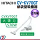 570W【HITACHI 日立】紙袋型吸塵器 CV-KV70GT / CVKV70GT
