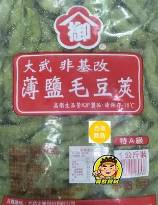 【蘭陽餐飲食材行】大武 毛豆莢 ( 薄鹽 / 特A級 / 1公斤 / 非基改 ) 蔬果 蔬菜 素食 → 無其它食品添加物 ( 此為冷凍自取品號 )