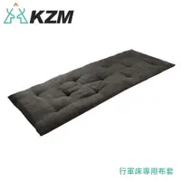 在飛比找樂天市場購物網優惠-【KAZMI 韓國 KZM 行軍床專用布套《黑》】K20T1