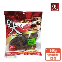 在飛比找森森購物網優惠-御天犬 嚴選烘烤雞胗145gX5包