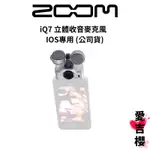 【ZOOM】IQ7 立體收音麥克風 IOS專用 (公司貨)