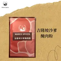 在飛比找蝦皮商城優惠-【瑪爾氏香料】吉隆坡沙嗲醃肉粉 隨手包系列 醃肉粉 瑪爾氏