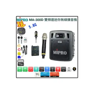 【MIPRO】MA-300D代替MA-303DB(最新三代5.8G藍芽/USB鋰電池 雙頻道迷你無線擴音機+1手握+1領夾式麥克風)