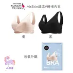 買媽媽鈣1罐送 六甲村 AIRSKIN透涼V瞬哺內衣(黑色/膚色) 哺乳內衣 涼感內衣 孕婦哺乳 哺乳衣 透氣 小豆苗