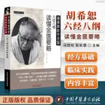 【正品新書】 胡希恕醫學全集 六經八綱讀懂金匱要略 馮世綸 張長恩 主編【初見書房】